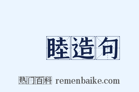 惇睦造句是什么意思的图片